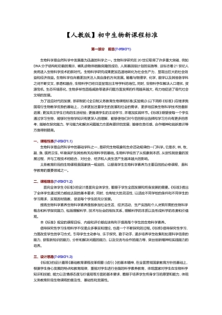 【人教版】_初中生物课程标准【完全版】