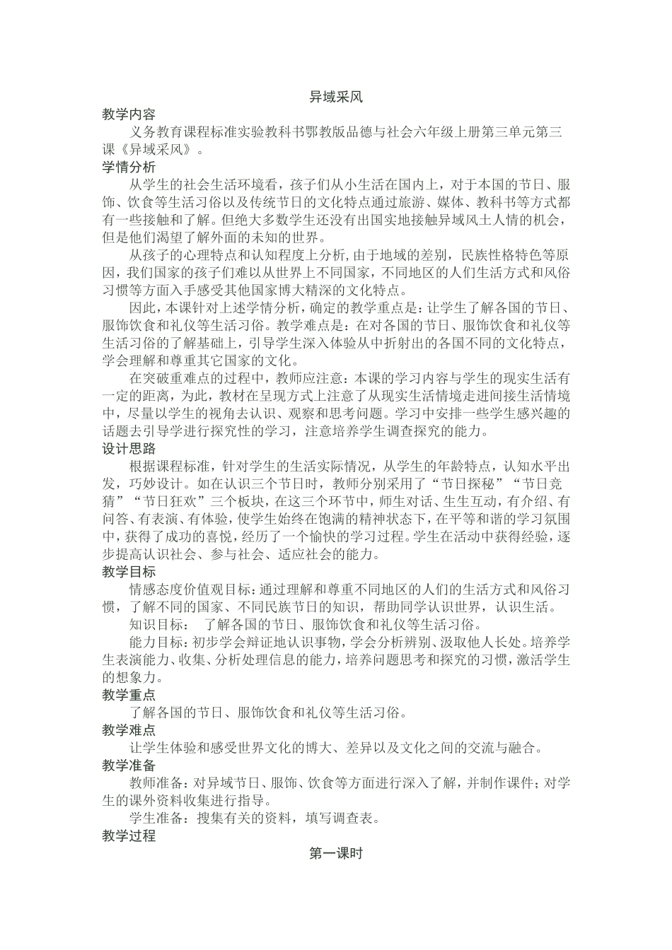 异域采风教学设计_第1页