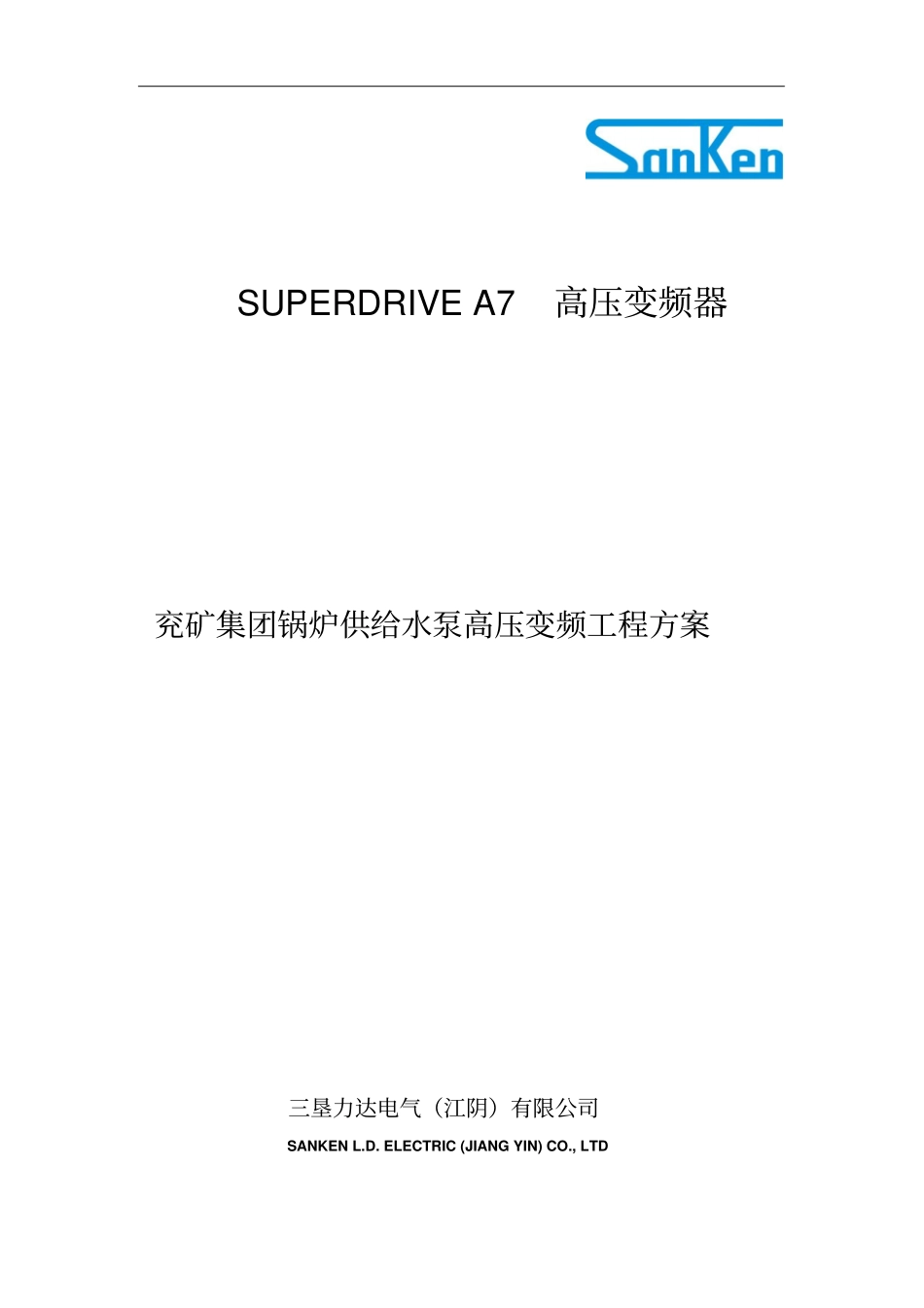 三垦高压变频技术方案_第1页