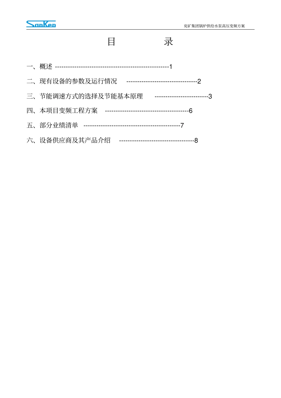 三垦高压变频技术方案_第2页