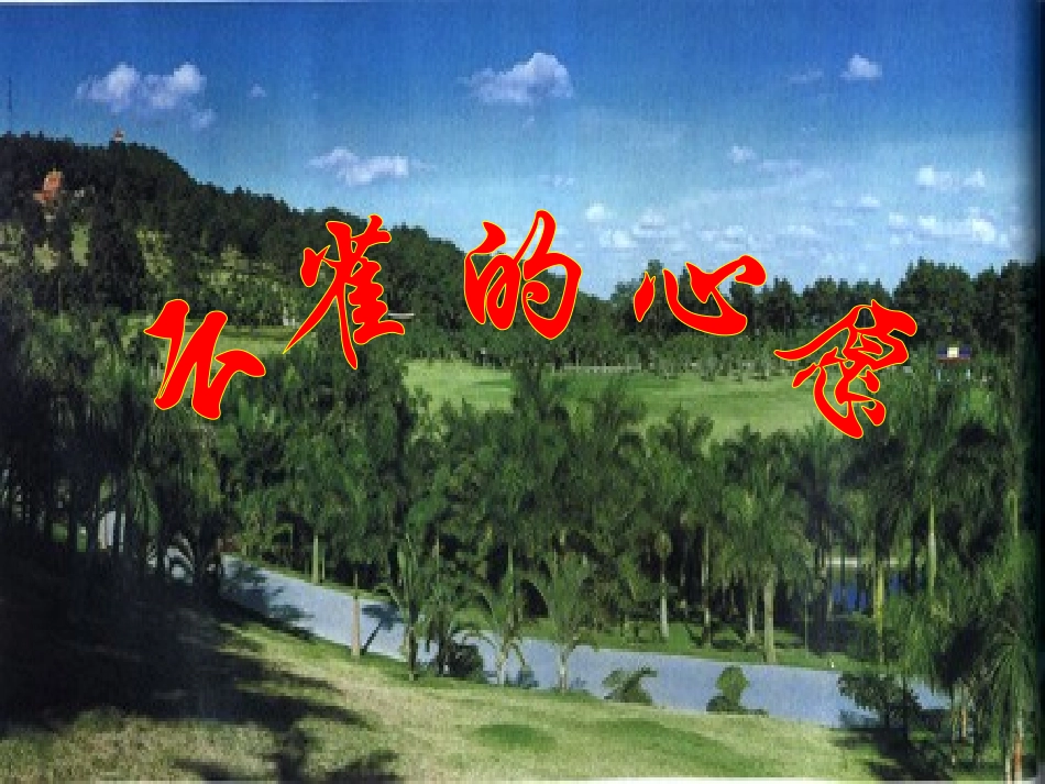 《云雀的心愿》PPT课件之一(苏教版四年级语文下册课件)_第1页