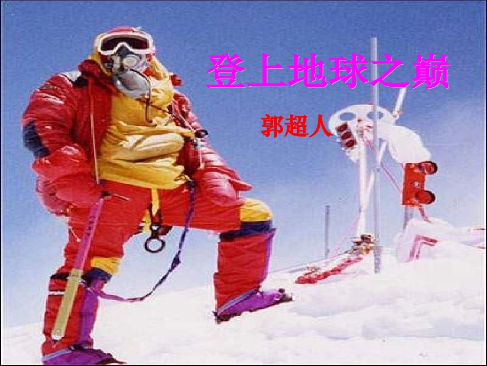 七年级登上地球之巅课件_第1页