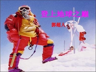 七年级登上地球之巅课件