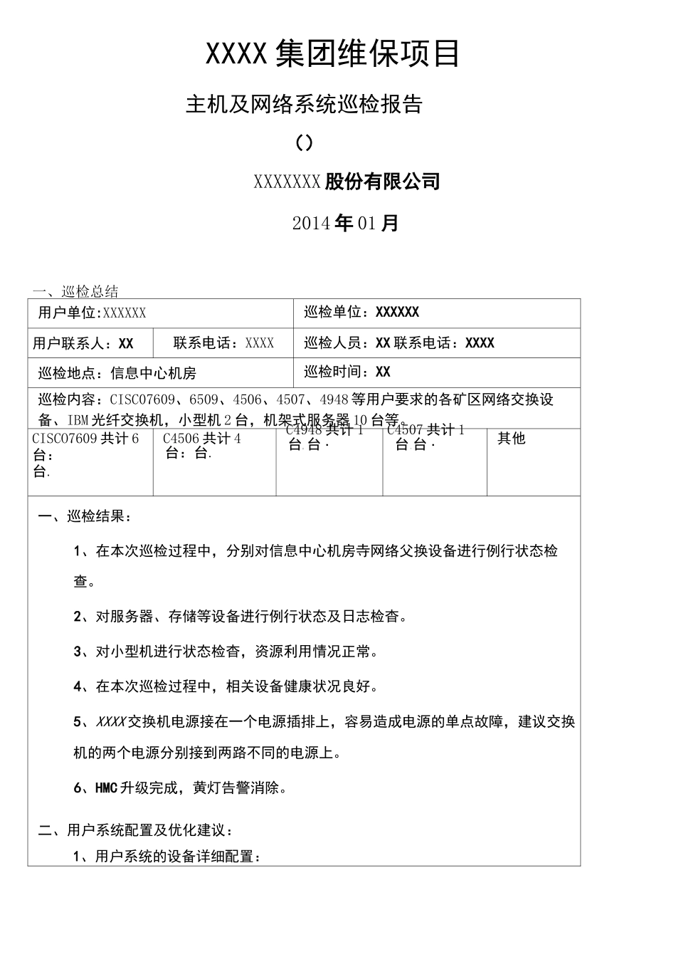 维保项目网络主机存储等巡检报告_第2页