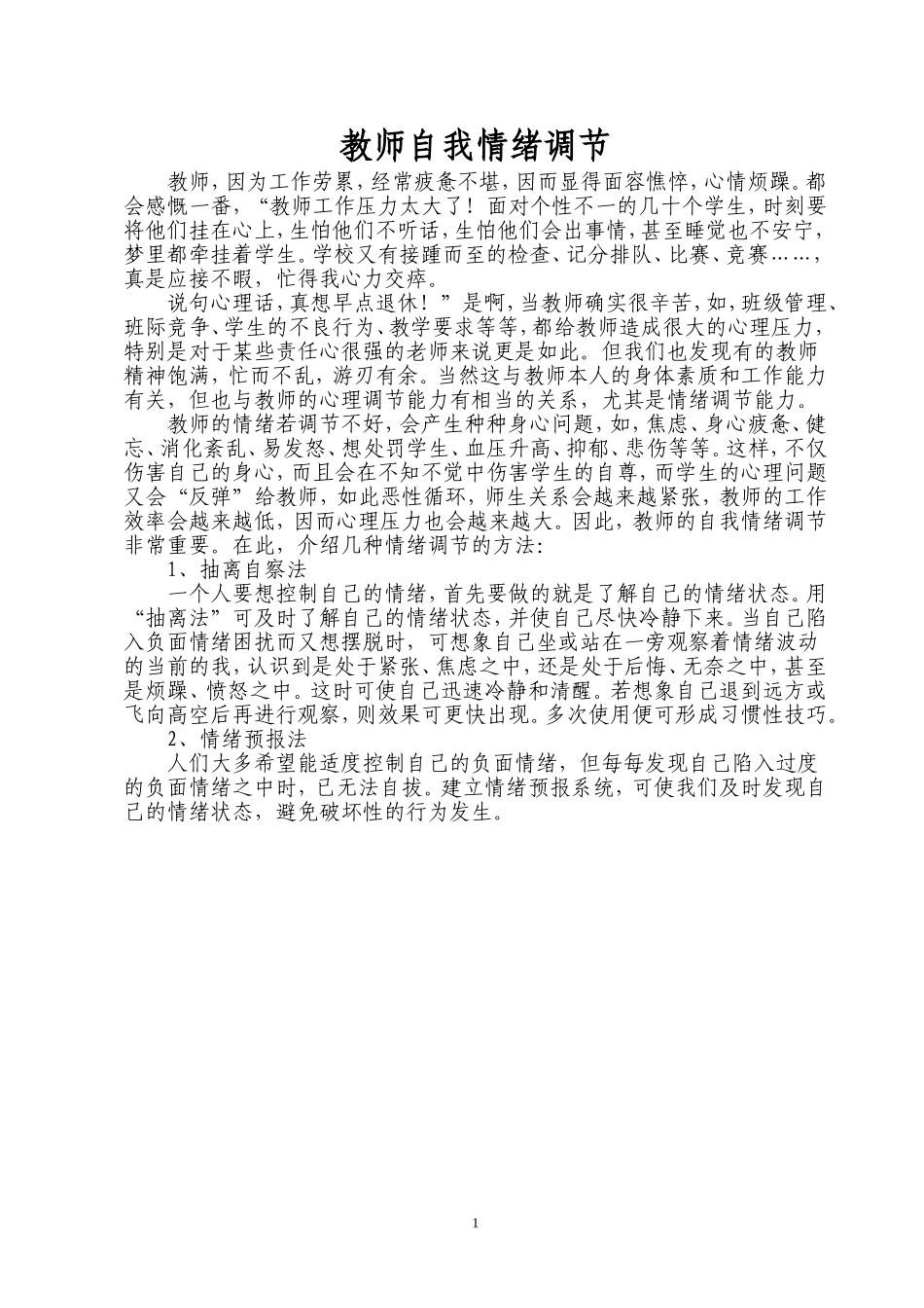 教师自我情绪调节_第1页