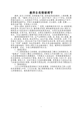 教师自我情绪调节