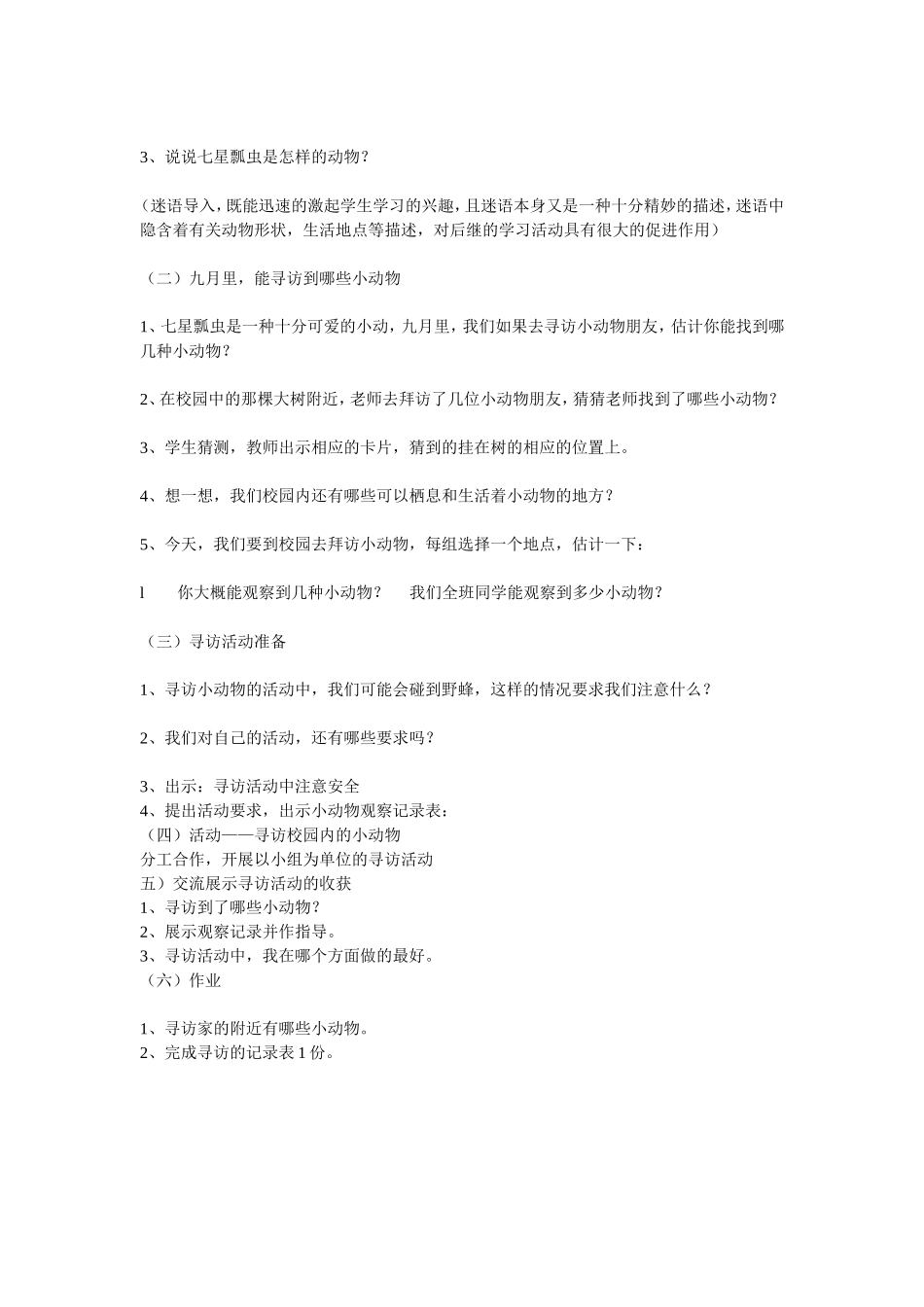 寻访小动物》的教学设文档_第2页