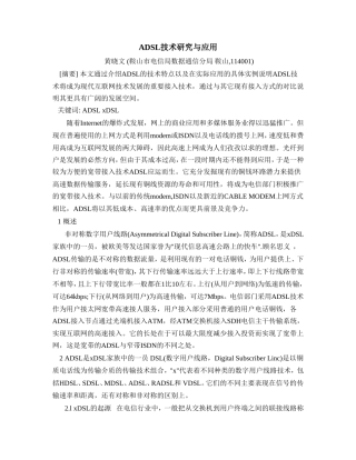 ADSL技术研究与应用