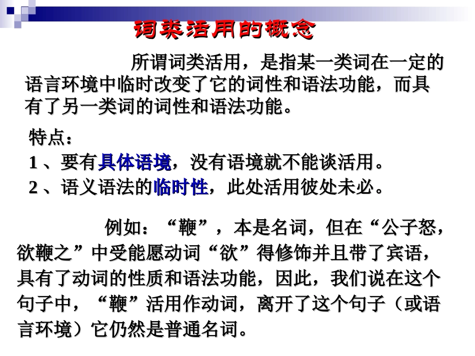 高中_语文_文言文词类活用_第2页