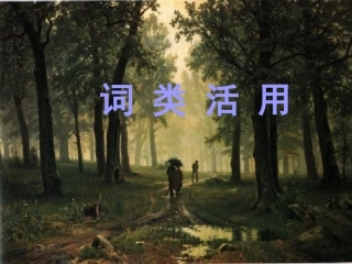 高中_语文_文言文词类活用