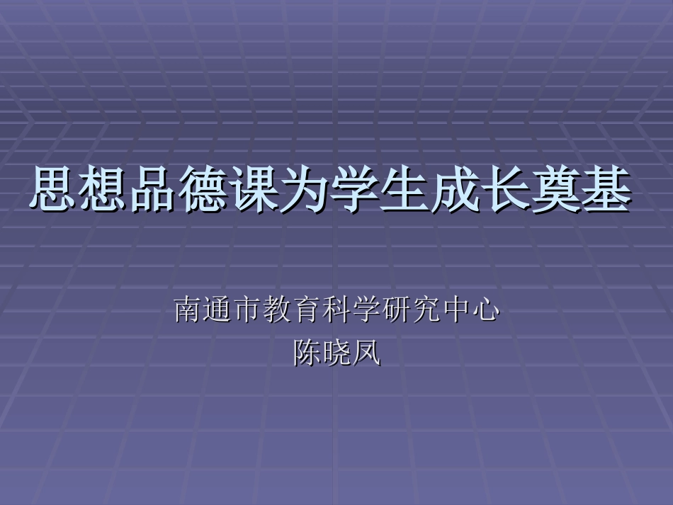 思想品德课为学生成长奠基_第1页
