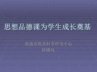 思想品德课为学生成长奠基