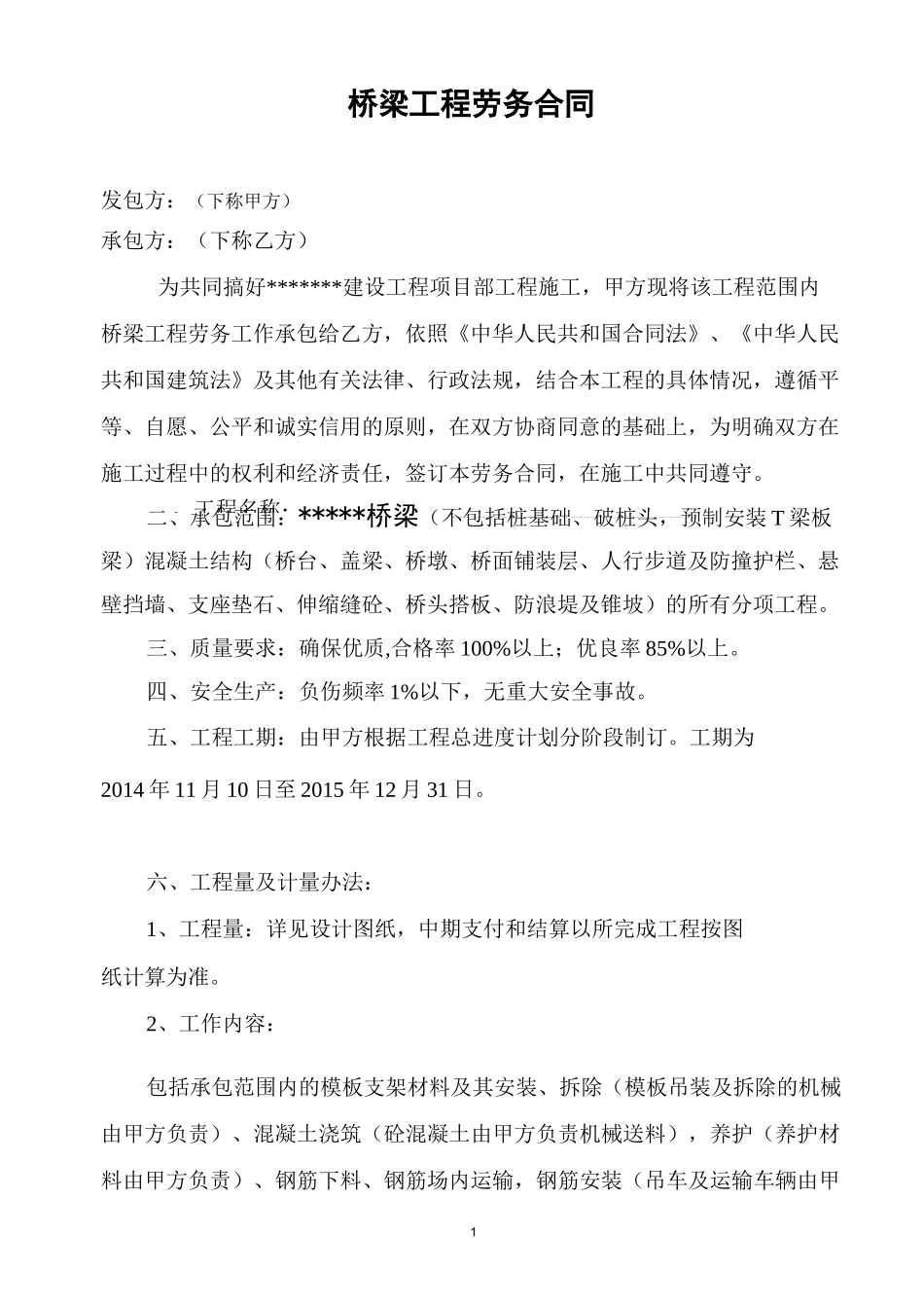 桥梁施工劳务合同_第1页