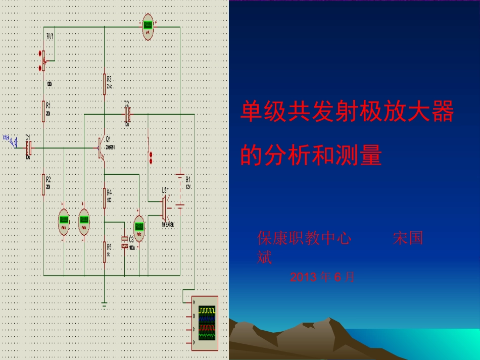 放大电路的分析和测量_第1页