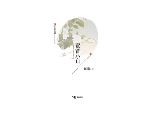 《萤窗小语》书评
