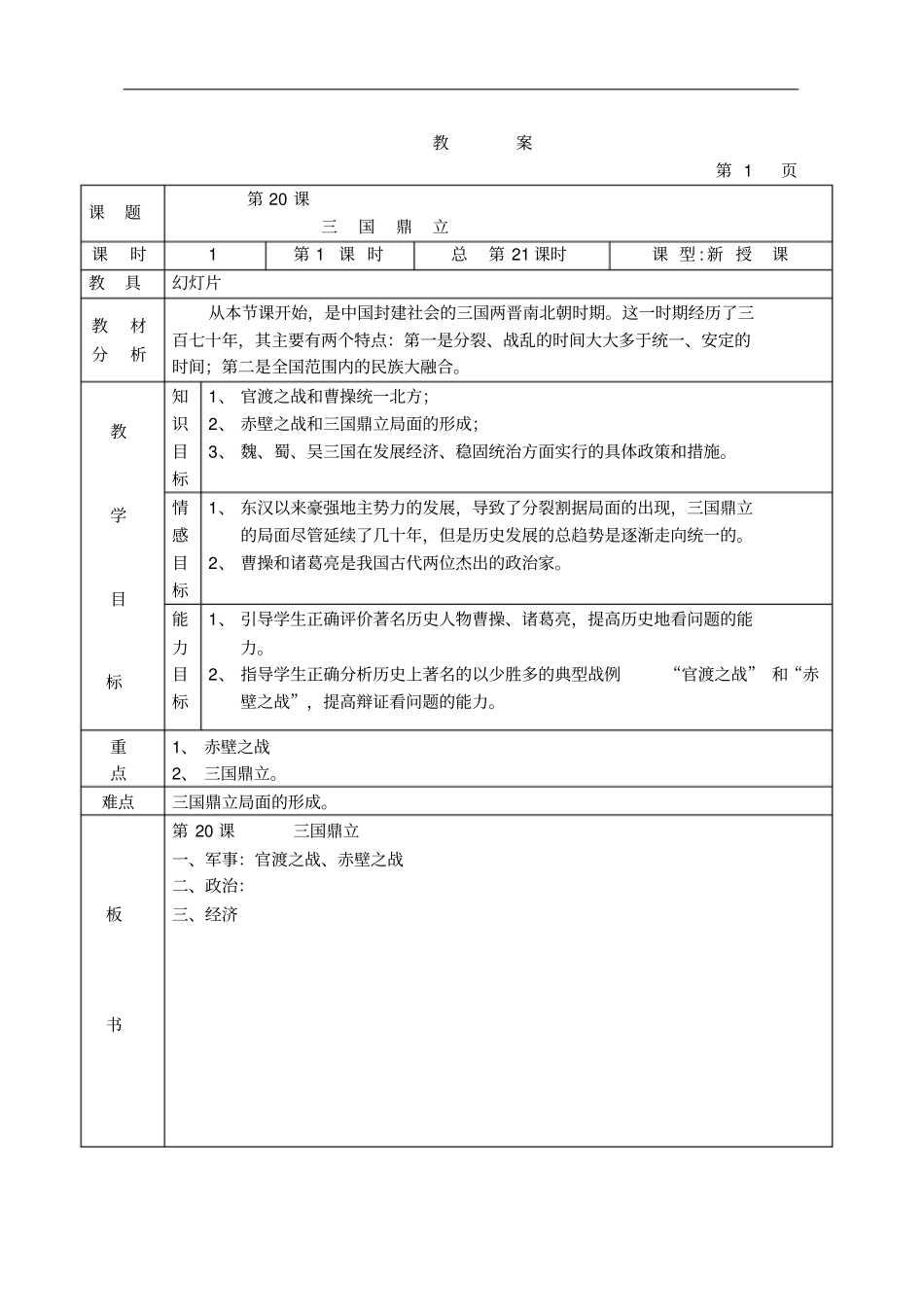 三国鼎立教学设计人教版1_第1页