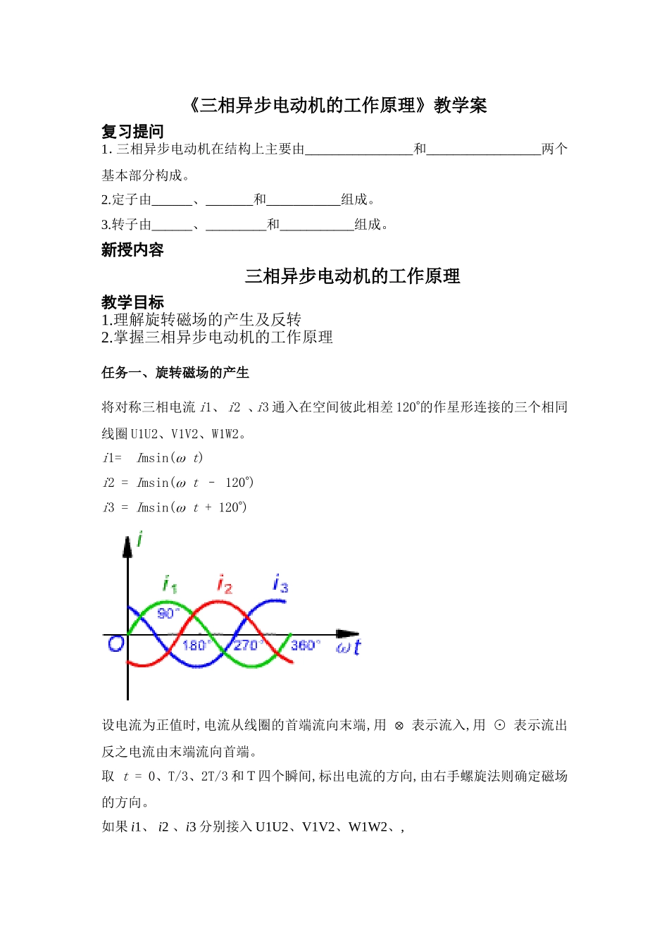 三相异步电动机的工作原理教学案_第1页