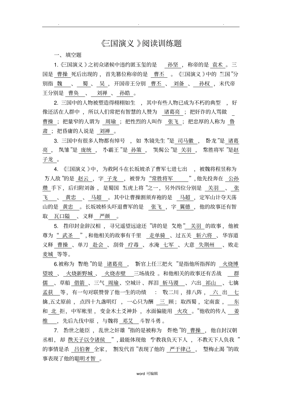 三国演义阅读训练题含答案_第1页