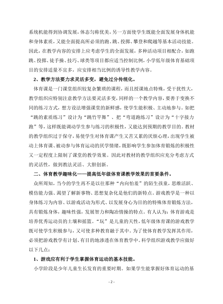 小学低年级体育教学科学化、趣味化的探索_第2页