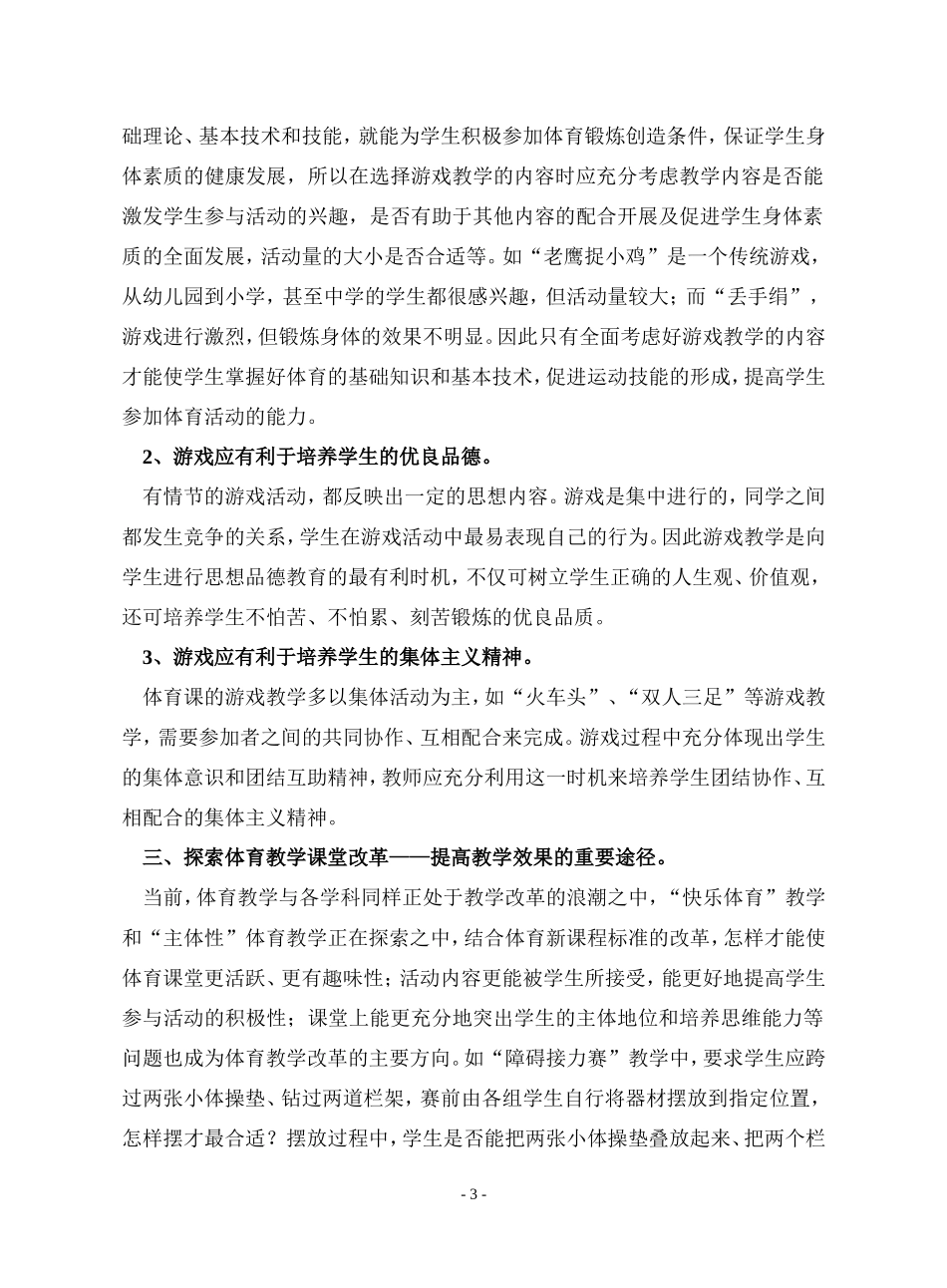 小学低年级体育教学科学化、趣味化的探索_第3页