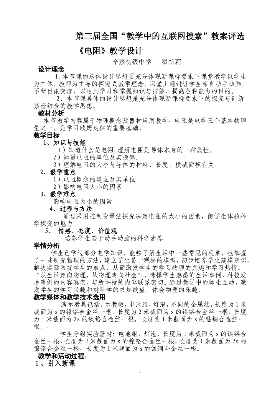 电阻教学设计_第1页