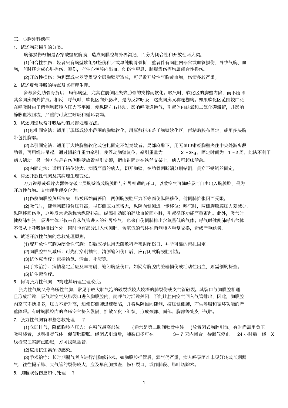 三基外科各论心胸外科疾病自测题答案_第1页