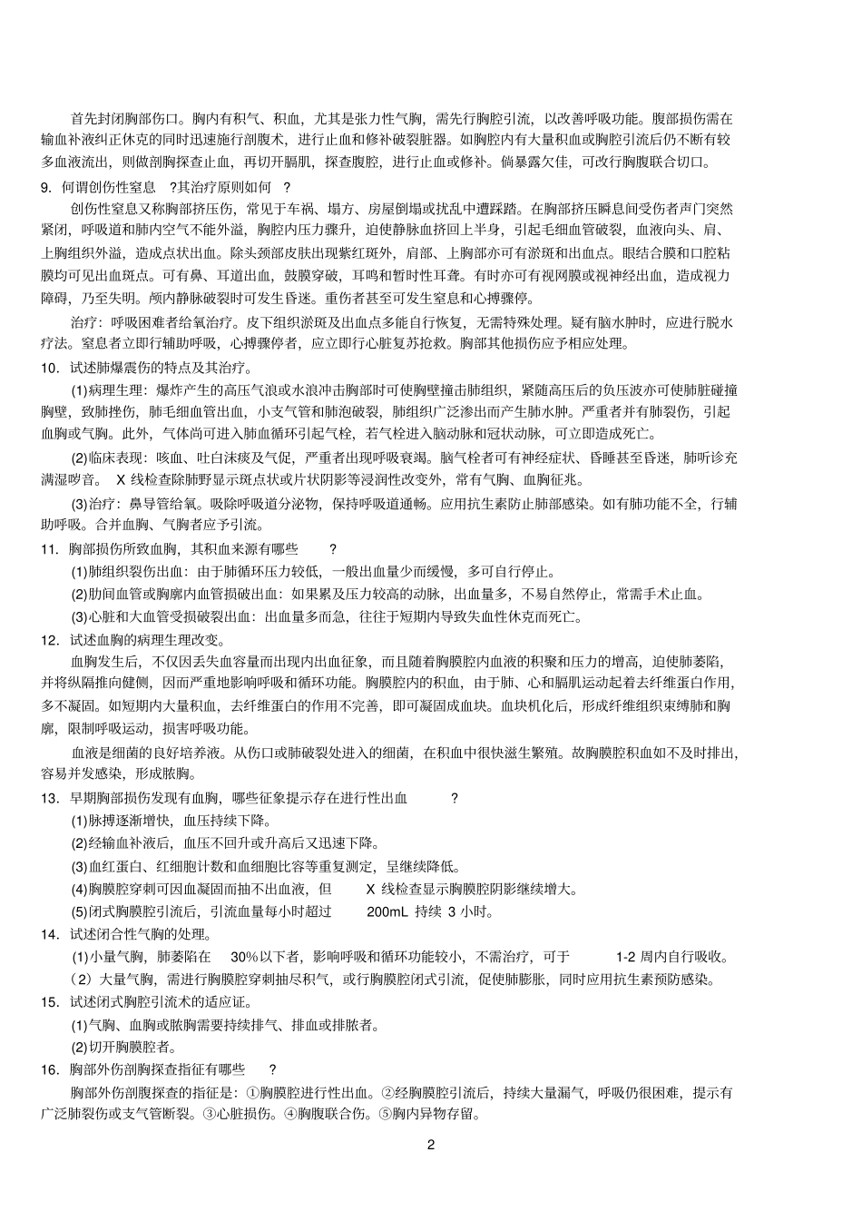 三基外科各论心胸外科疾病自测题答案_第2页