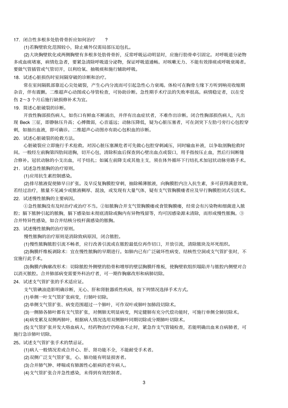 三基外科各论心胸外科疾病自测题答案_第3页