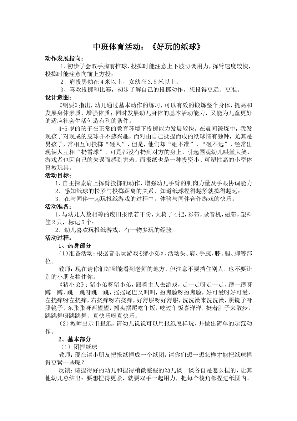 中班体育活动：《好玩的纸球》-洪瑞遥-副本_第1页