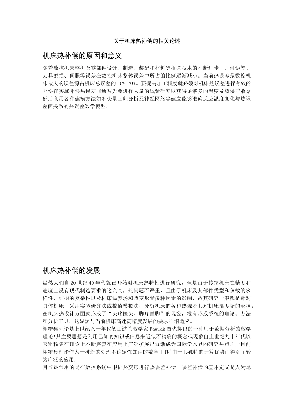 机床热补偿(DOC)_第1页