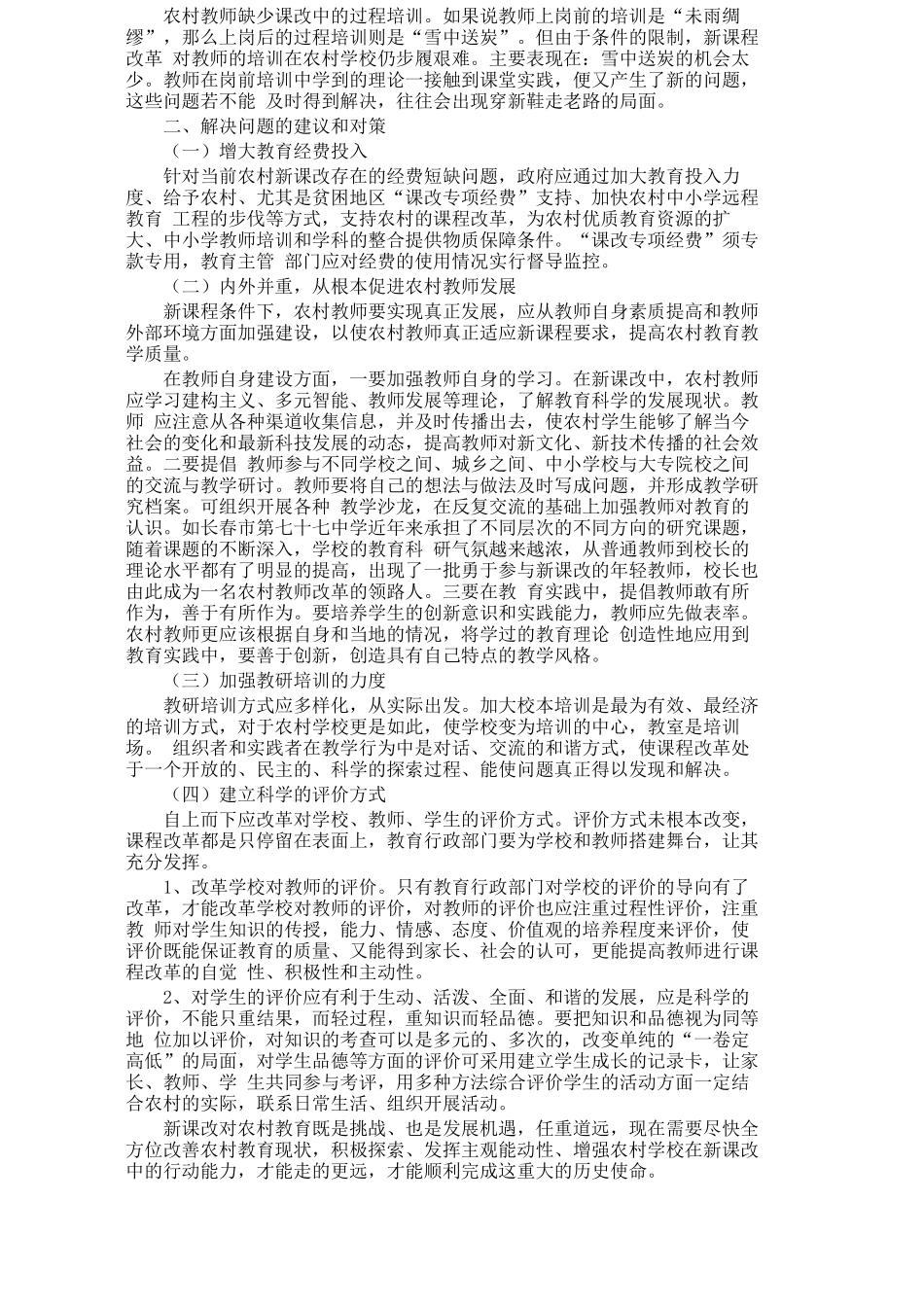 农村课程改革中存在的问题及对策_第3页