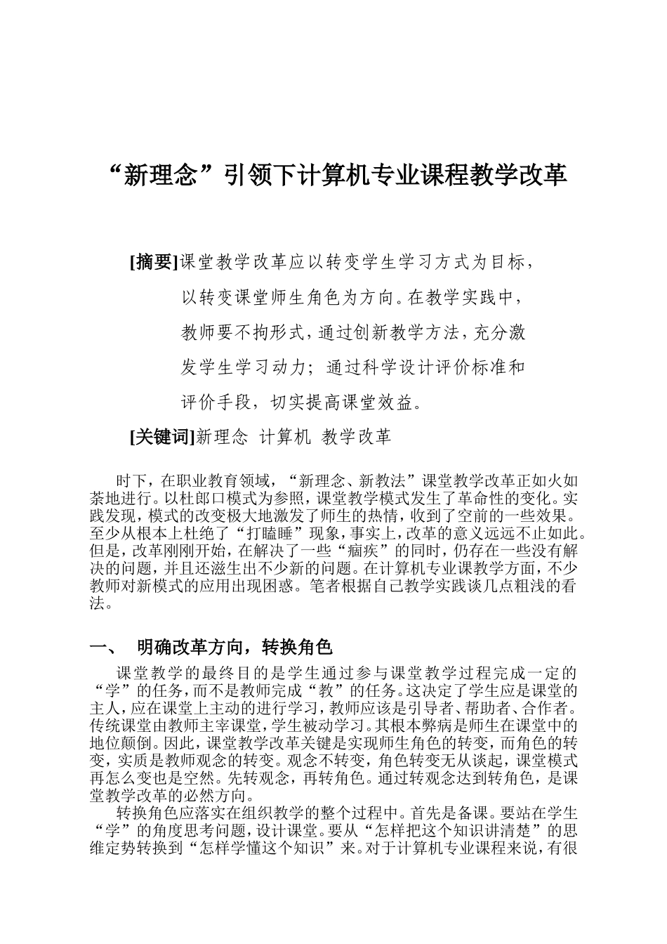 新理念引领下计算机专业课程教学改革_第1页