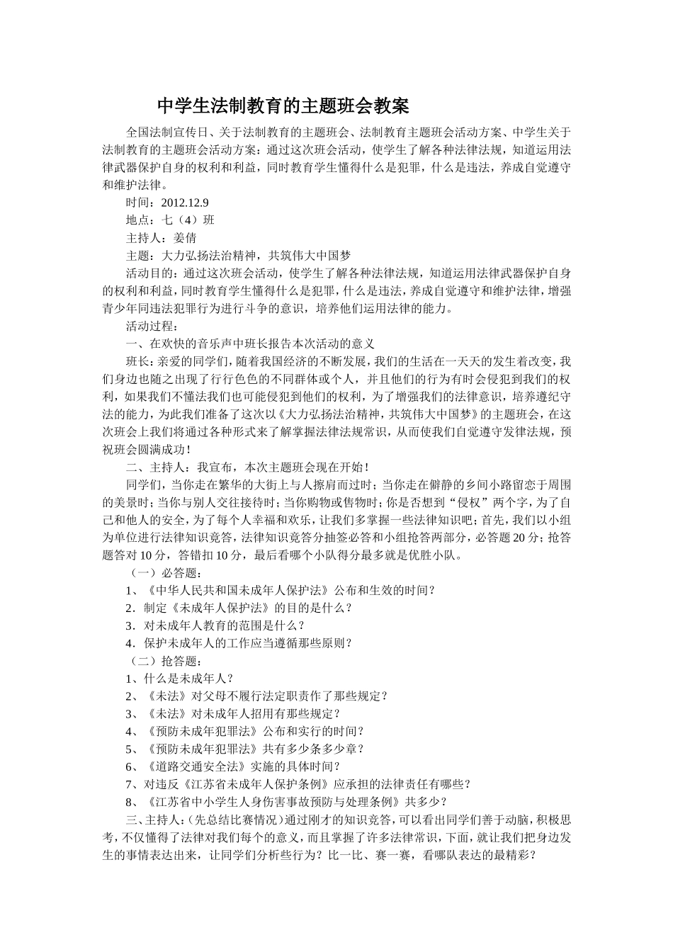 中学生法制教育的主题班会教案_第1页