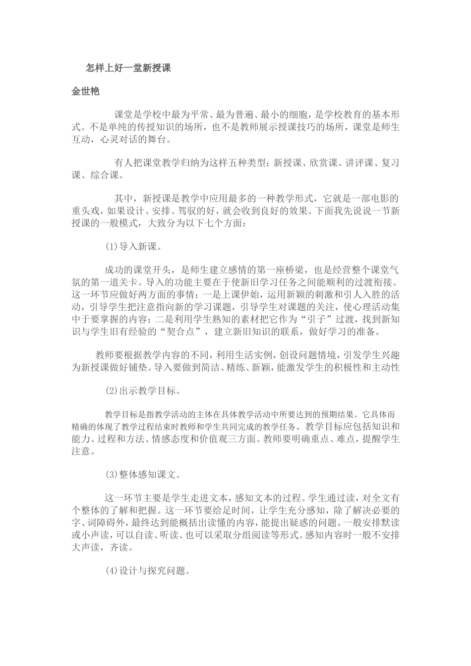 怎样上好一堂新授课_第1页