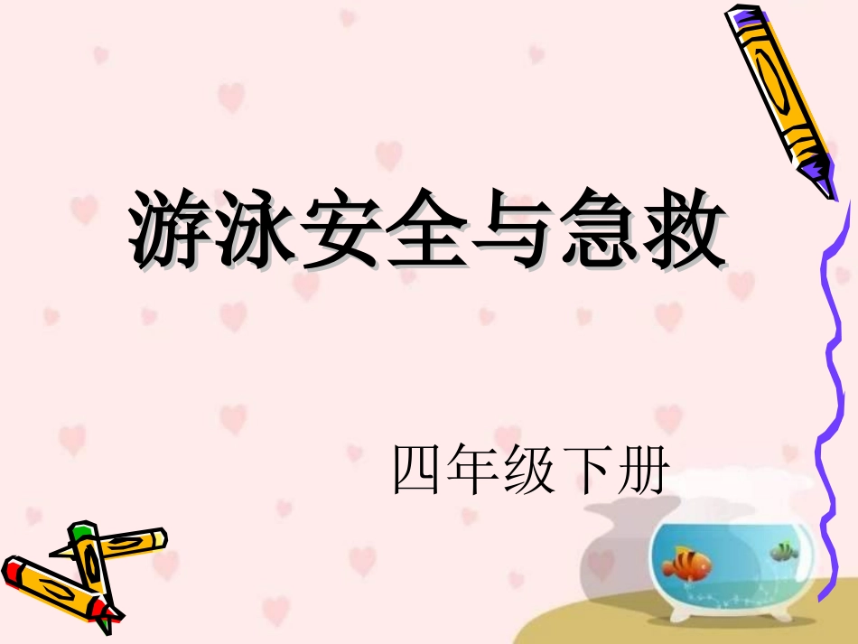 游泳安全和预防溺水_第1页