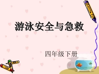 游泳安全和预防溺水