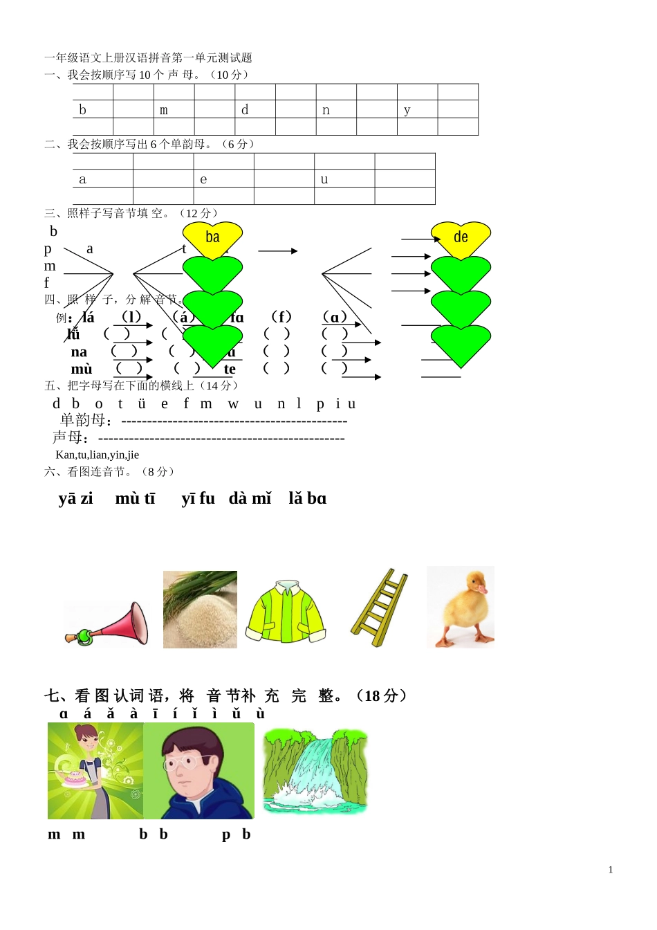 一年级语文上册汉语拼音第一单元测试题_第1页