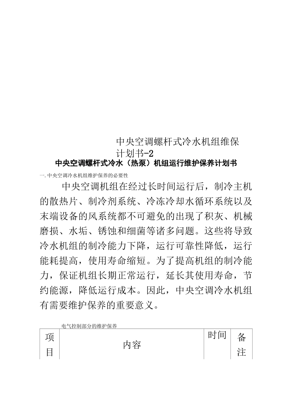 中央空调螺杆式冷水机组维保计划书-2_第1页