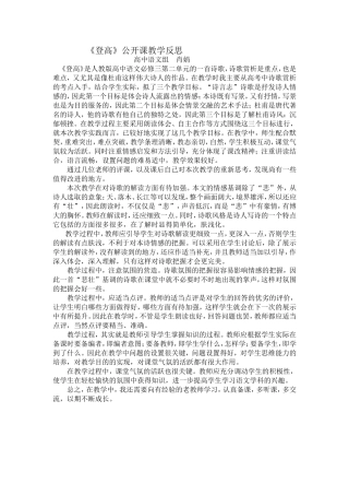 登高课后反思