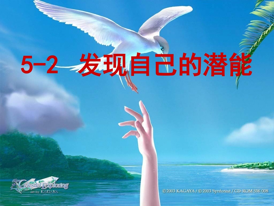 马山双中第五课第二框发现自己的潜能_第1页