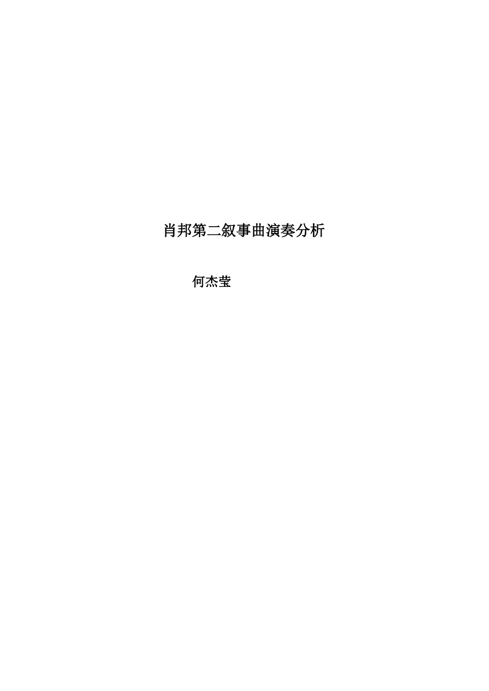 肖邦第二叙事曲演奏分析_第1页