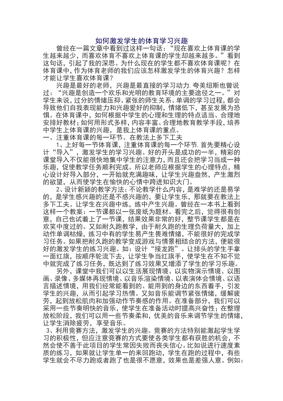 如何激发学生的体育学习兴趣_第1页