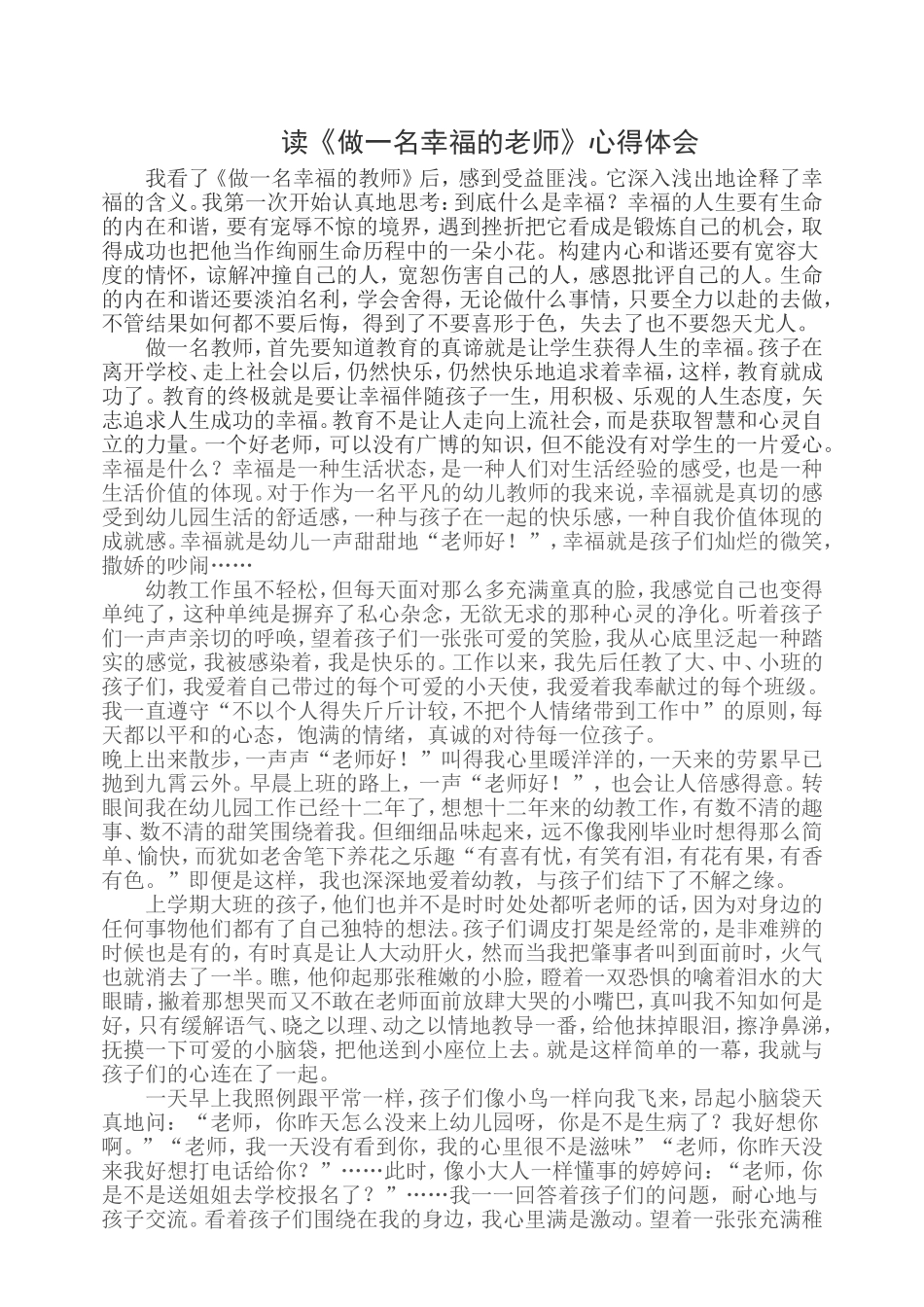 读《做一名幸福的老师》心得体会_第1页