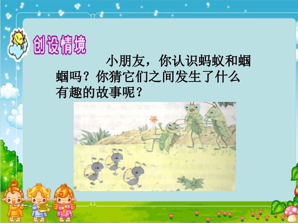 《蚂蚁和蝈蝈》PPT课件(苏教版一年级语文下册课件)_第2页