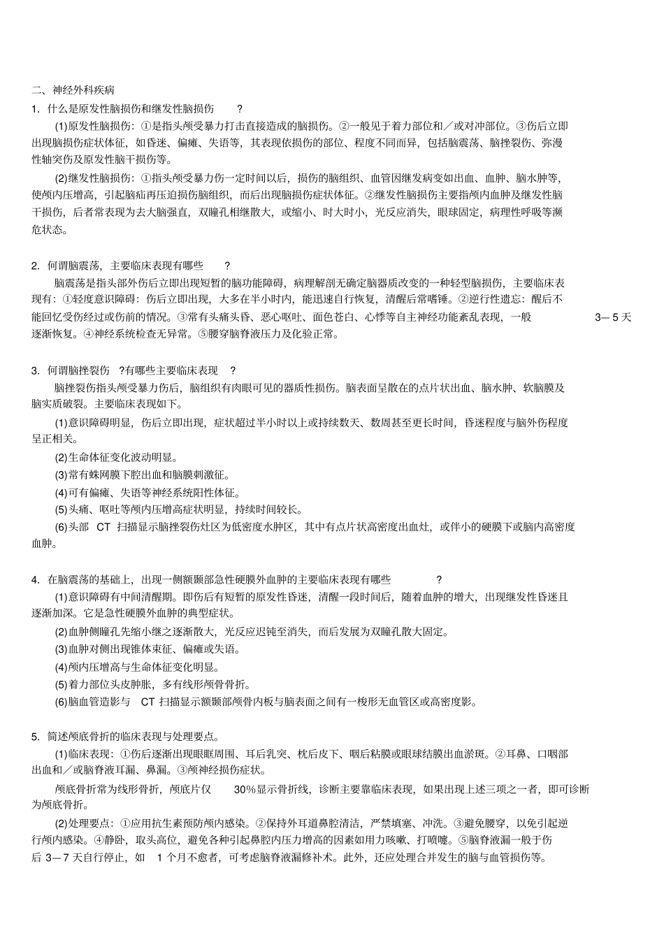 三基外科各论二神经外科疾病自测题答案_第1页