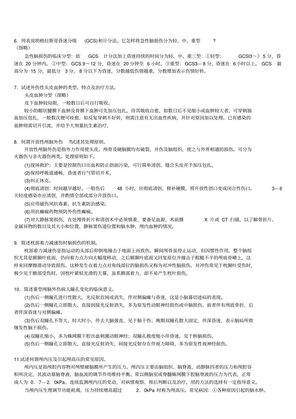 三基外科各论二神经外科疾病自测题答案_第2页