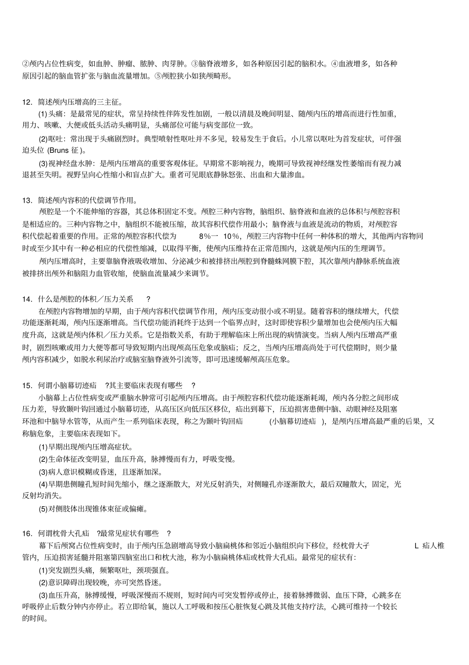 三基外科各论二神经外科疾病自测题答案_第3页