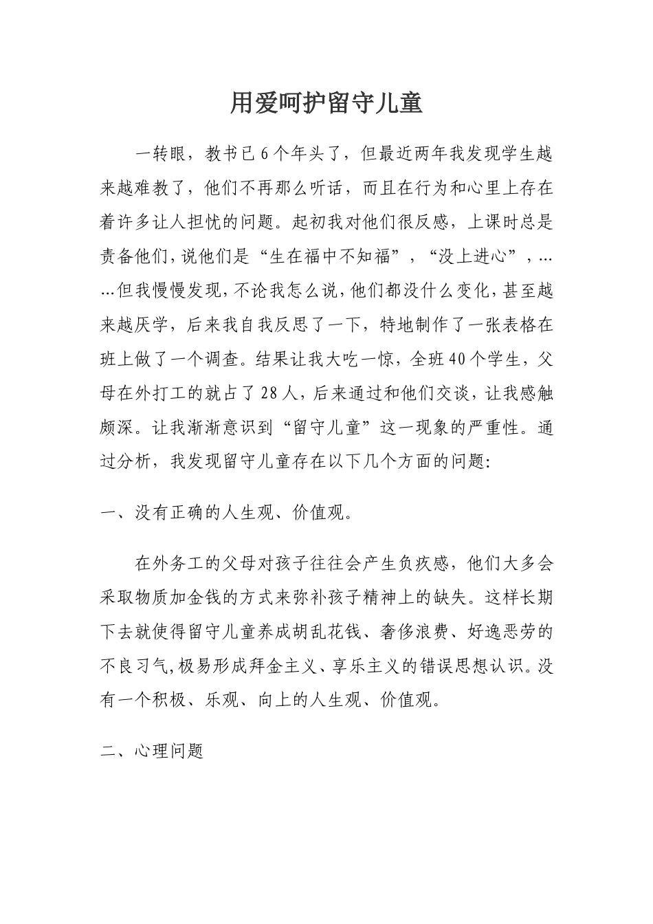 用爱呵护留守儿童_第1页