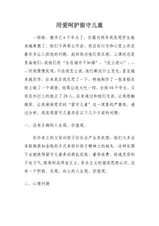 用爱呵护留守儿童