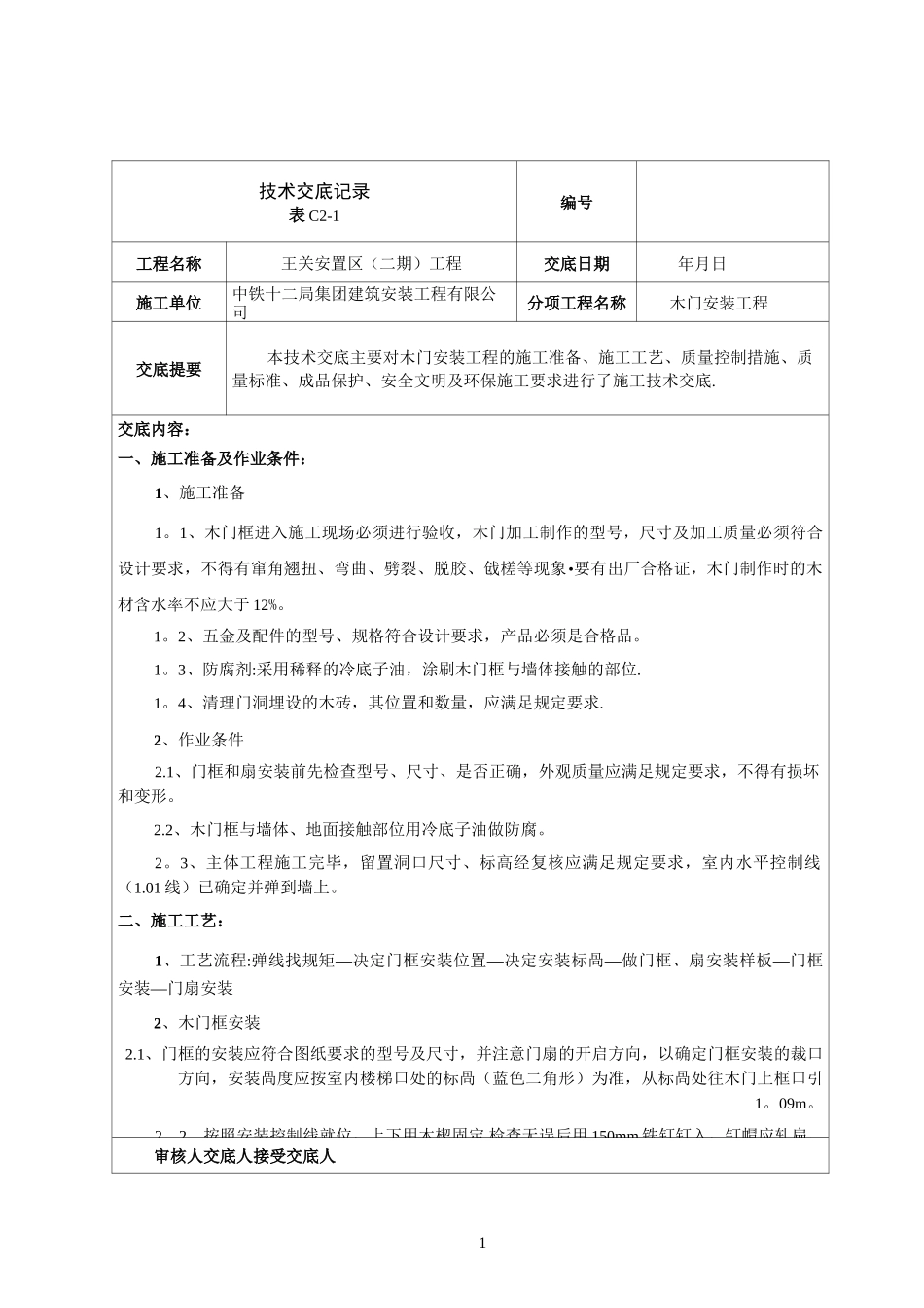 木门安装技术交底【范本模板】_第1页